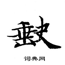 转轮圣王经写的缺