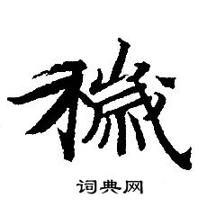 转轮圣王经写的穢 转轮圣王经写的穢