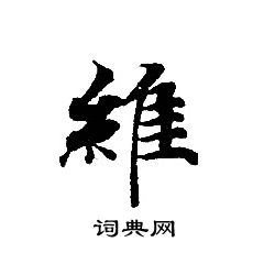 转轮圣王经写的維 转轮圣王经写的維