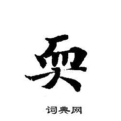 转轮圣王经写的耎 转轮圣王经写的耎