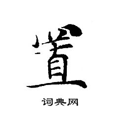 转轮圣王经写的置