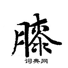 转轮圣王经写的膝