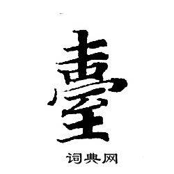 转轮圣王经写的臺