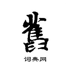 转轮圣王经写的舊