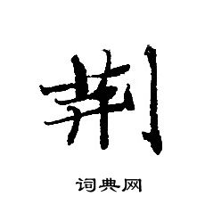 转轮圣王经写的荆