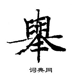 转轮圣王经写的舉 转轮圣王经写的舉