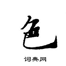 转轮圣王经写的色