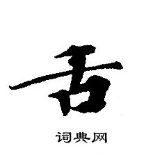 转轮圣王经写的舌