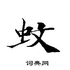 转轮圣王经写的蚊