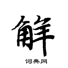 转轮圣王经写的解 转轮圣王经写的解