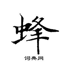 转轮圣王经写的蜂