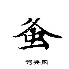 转轮圣王经写的蚤