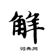 转轮圣王经写的解 转轮圣王经写的解