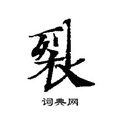 转轮圣王经写的裂 转轮圣王经写的裂