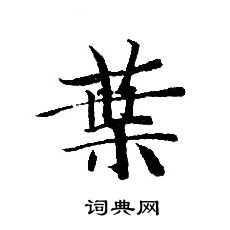 转轮圣王经写的葉