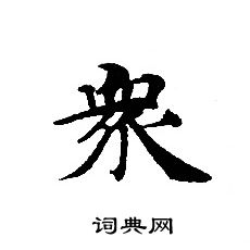 转轮圣王经写的衆