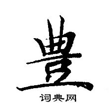 转轮圣王经写的豐