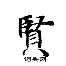 转轮圣王经写的賢