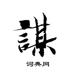 转轮圣王经写的謀 转轮圣王经写的謀