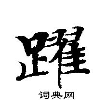 首頁 書法字典 躍書法 躍怎麼寫好看 躍字的書法寫法 躍毛筆書法欣賞