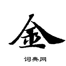 转轮圣王经写的金 转轮圣王经写的金