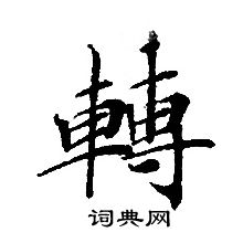 转轮圣王经写的轉 转轮圣王经写的轉