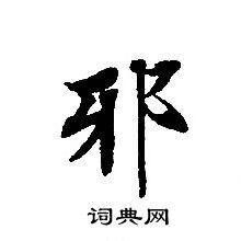 转轮圣王经写的邪