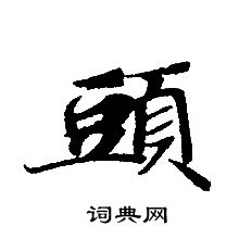 转轮圣王经写的頭