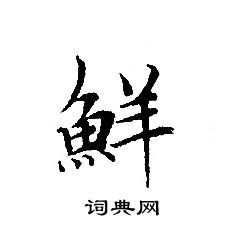 转轮圣王经写的鮮 转轮圣王经写的鮮