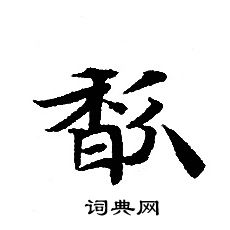 转轮圣王经写的馥