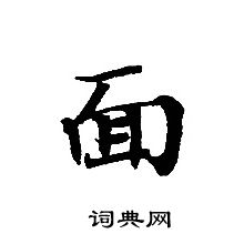 转轮圣王经写的面 转轮圣王经写的面