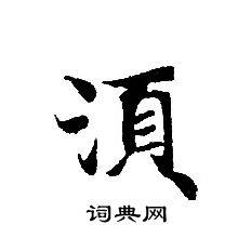 转轮圣王经写的須