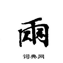 转轮圣王经写的雨