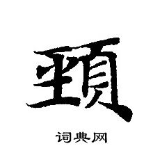 转轮圣王经写的頸