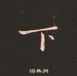 钟繇写的下 钟繇写的下