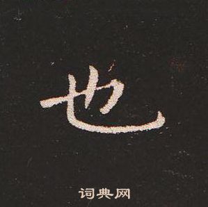 钟繇写的也 钟繇写的也