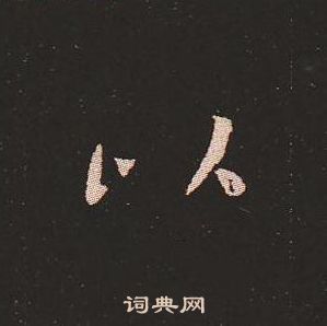 钟繇写的以 钟繇写的以