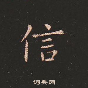 钟繇写的信 钟繇写的信