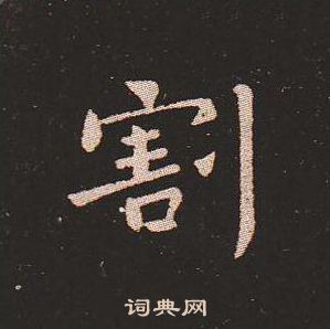 钟繇写的割 钟繇写的割