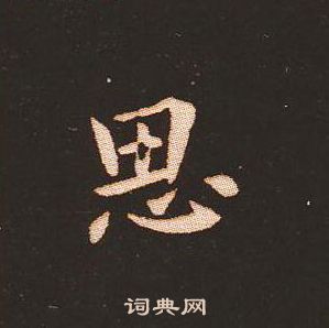 思字小楷寫法_思小楷怎麼寫好看_思書法圖片_詞典網