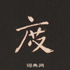 钟繇写的度 钟繇写的度