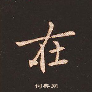 钟繇写的在