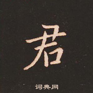 钟繇写的君 钟繇写的君