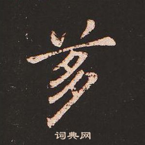 钟繇写的茤