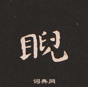 钟繇写的睨 钟繇写的睨