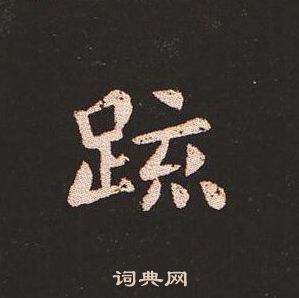 钟繇写的疏 钟繇写的疏