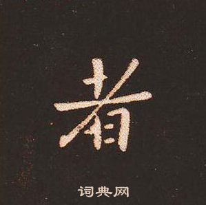 钟繇写的者 钟繇写的者