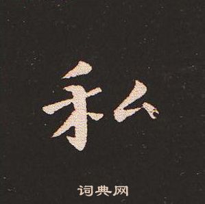 钟繇写的私 钟繇写的私