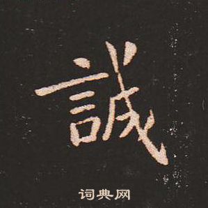 钟繇写的誠 钟繇写的誠