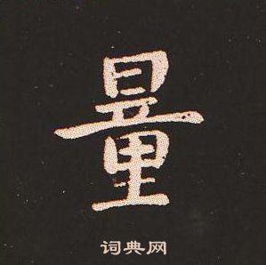 钟繇写的量 钟繇写的量